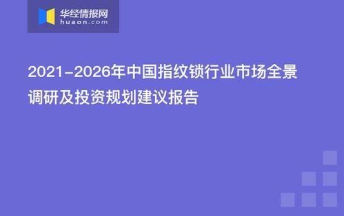 2021-2026年中国指纹锁行业市场全景调研及投资规划建议报告